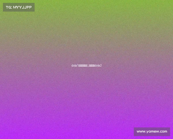 dota1电子竞技大赛_电子竞技dota2